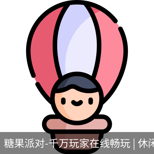 糖果派对